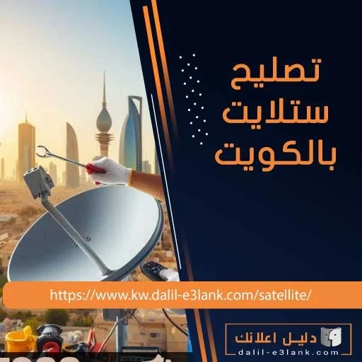 تصليح ستلايت بالكويت تصليح ستلايت بالكويت