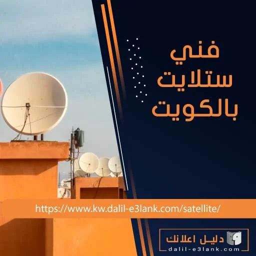 فني ستلايت بالكويت فني ستلايت بالكويت