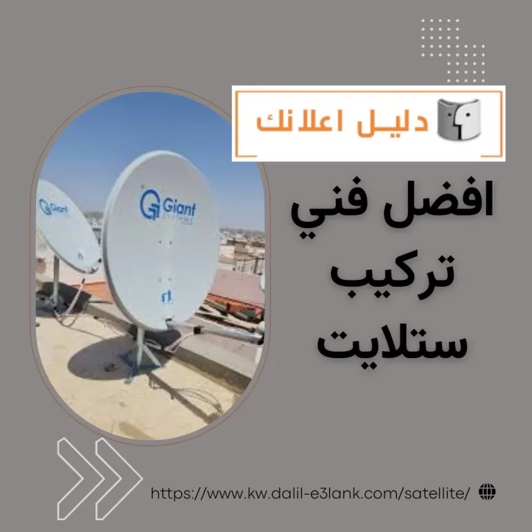 افضل فني تركيب ستلايت