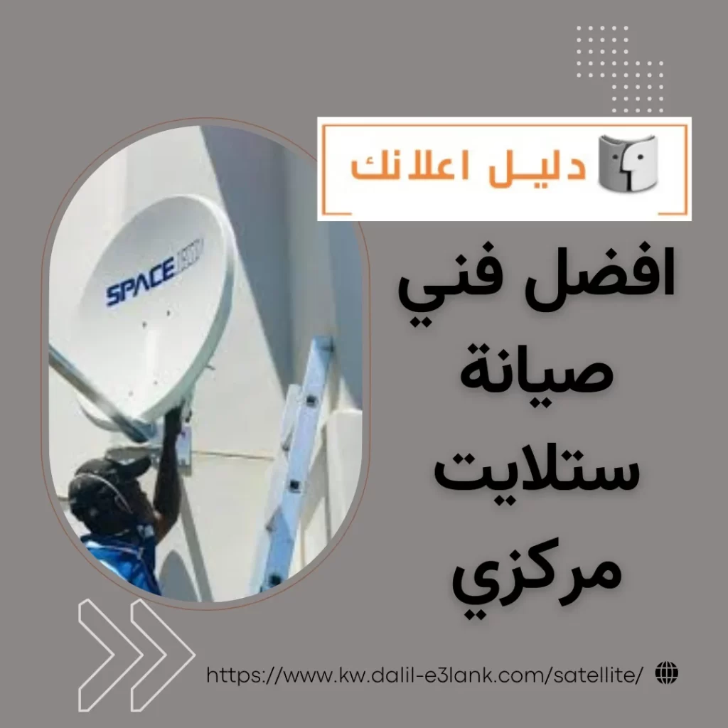 افضل فني صيانة ستلايت مركزي