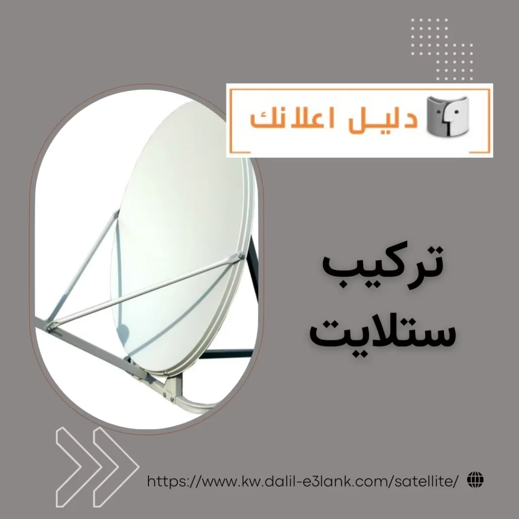 تركيب ستلايت – أفضل الخدمات من دليل اعلانك