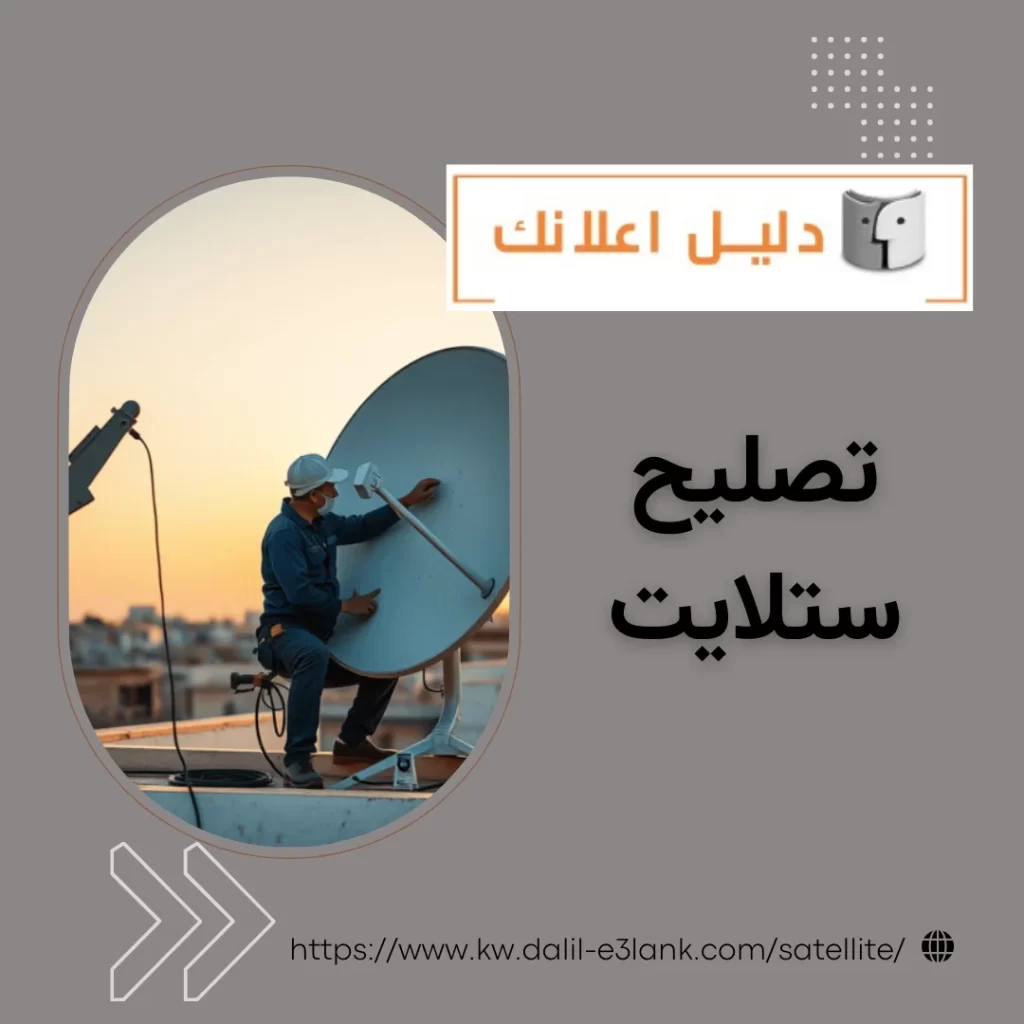 تصليح ستلايت – دليل اعلانك الكويت