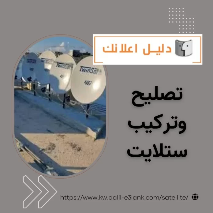 تصليح وتركيب ستلايت  تصليح وتركيب ستلايت