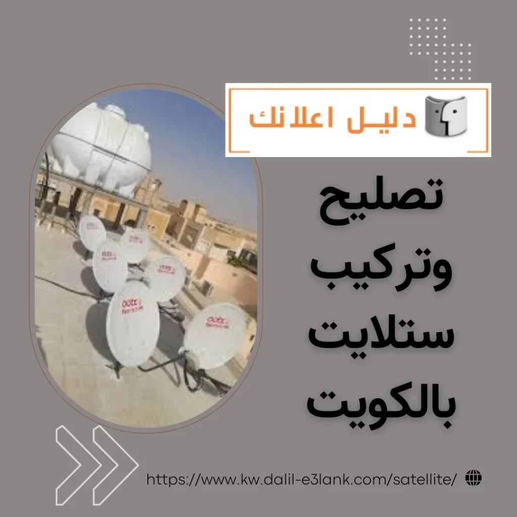 تصليح وتركيب ستلايت بالكويت