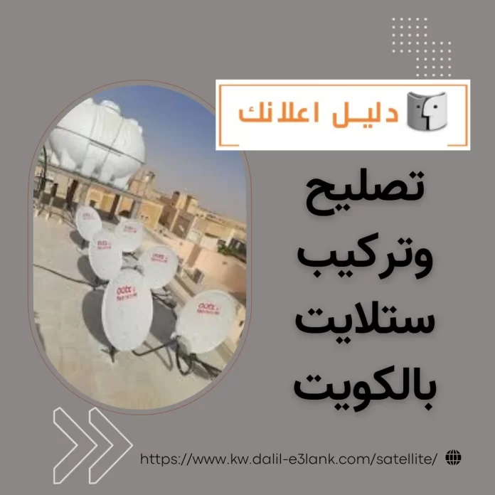 تصليح وتركيب ستلايت بالكويت