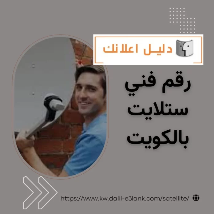 رقم فني ستلايت بالكويت