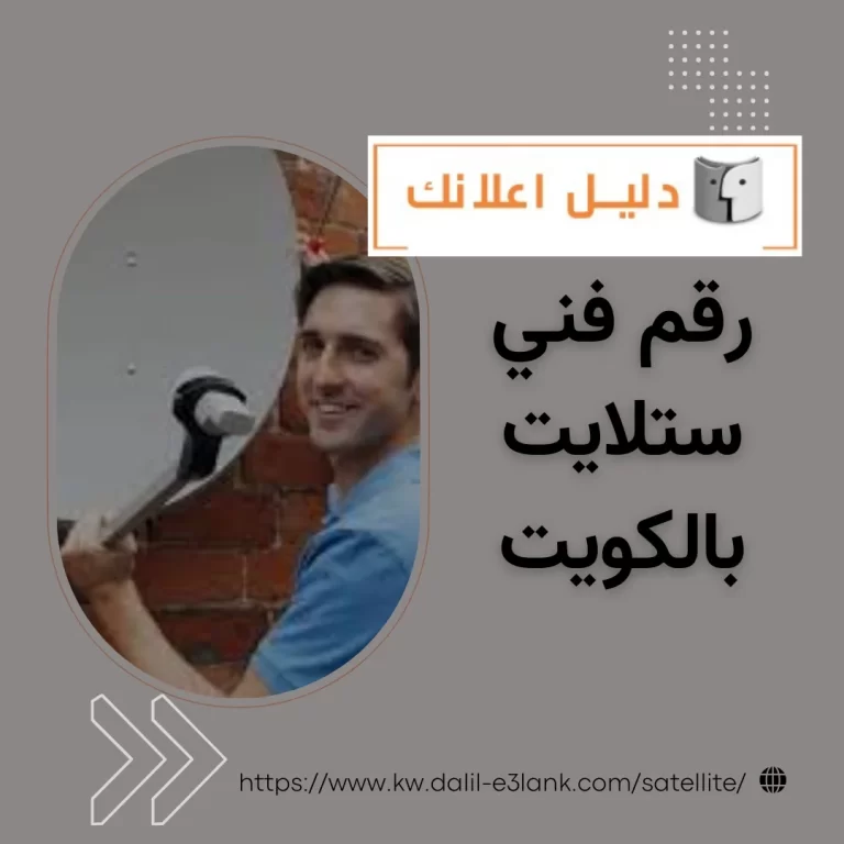 رقم فني ستلايت بالكويت