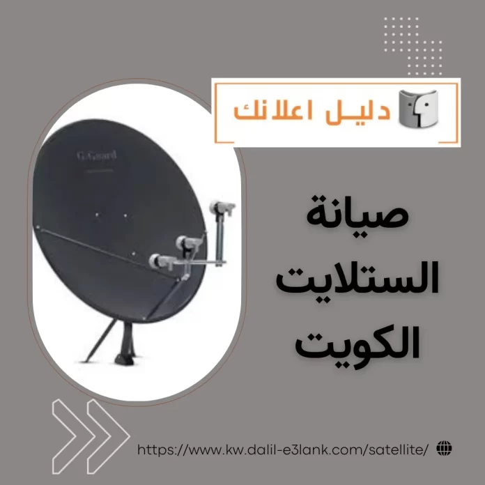صيانة الستلايت الكويت صيانة الستلايت الكويت