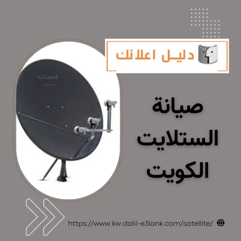 صيانة الستلايت الكويت