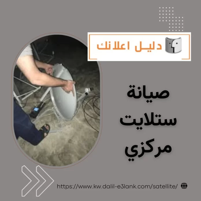 صيانة ستلايت مركزي صيانة ستلايت مركزي