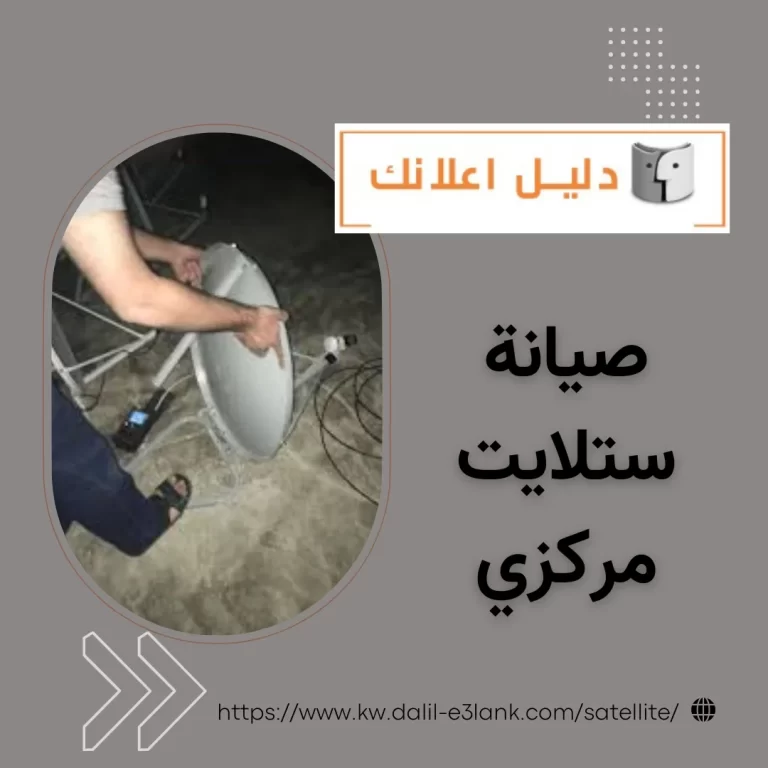 صيانة ستلايت مركزي