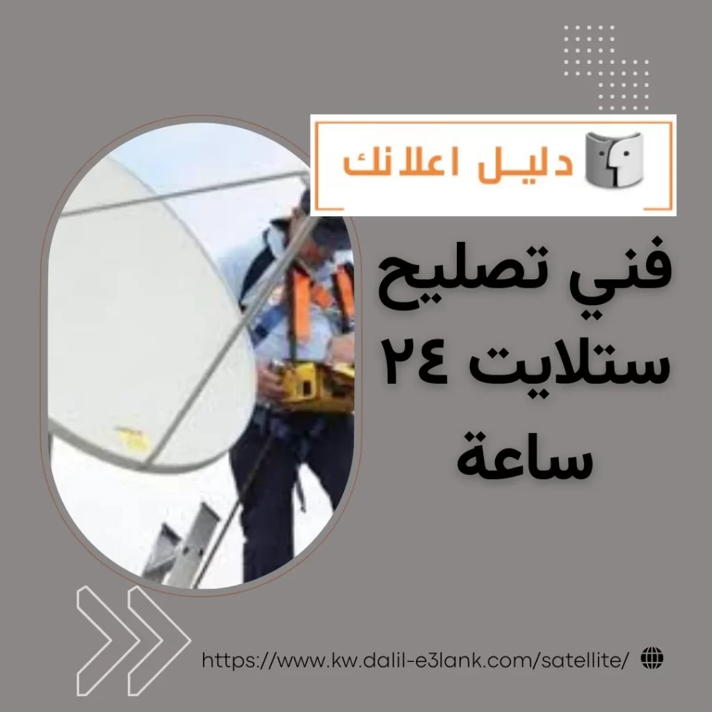 فني تصليح ستلايت ٢٤ ساعة