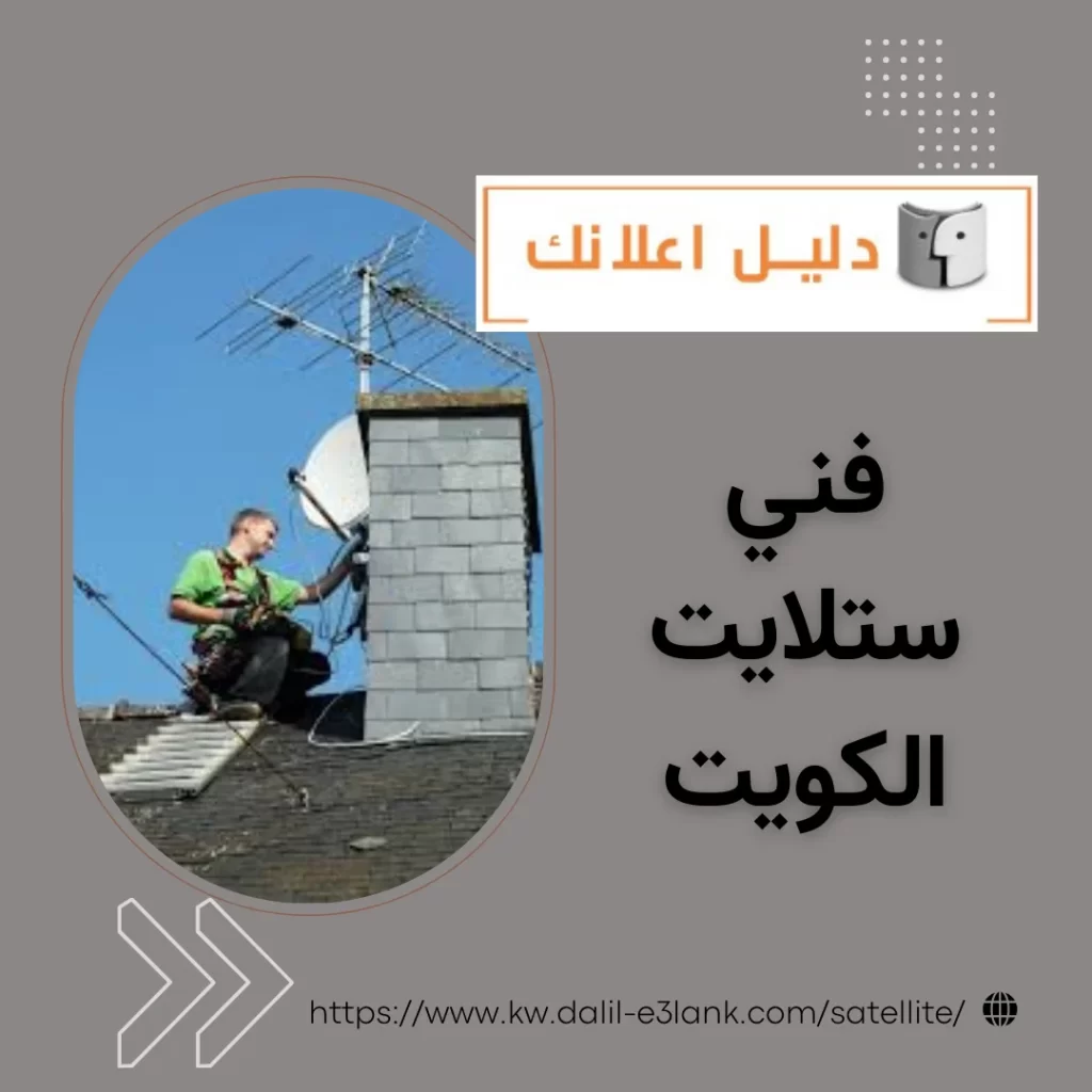 فني ستلايت الكويت – خدمات دليل اعلانك