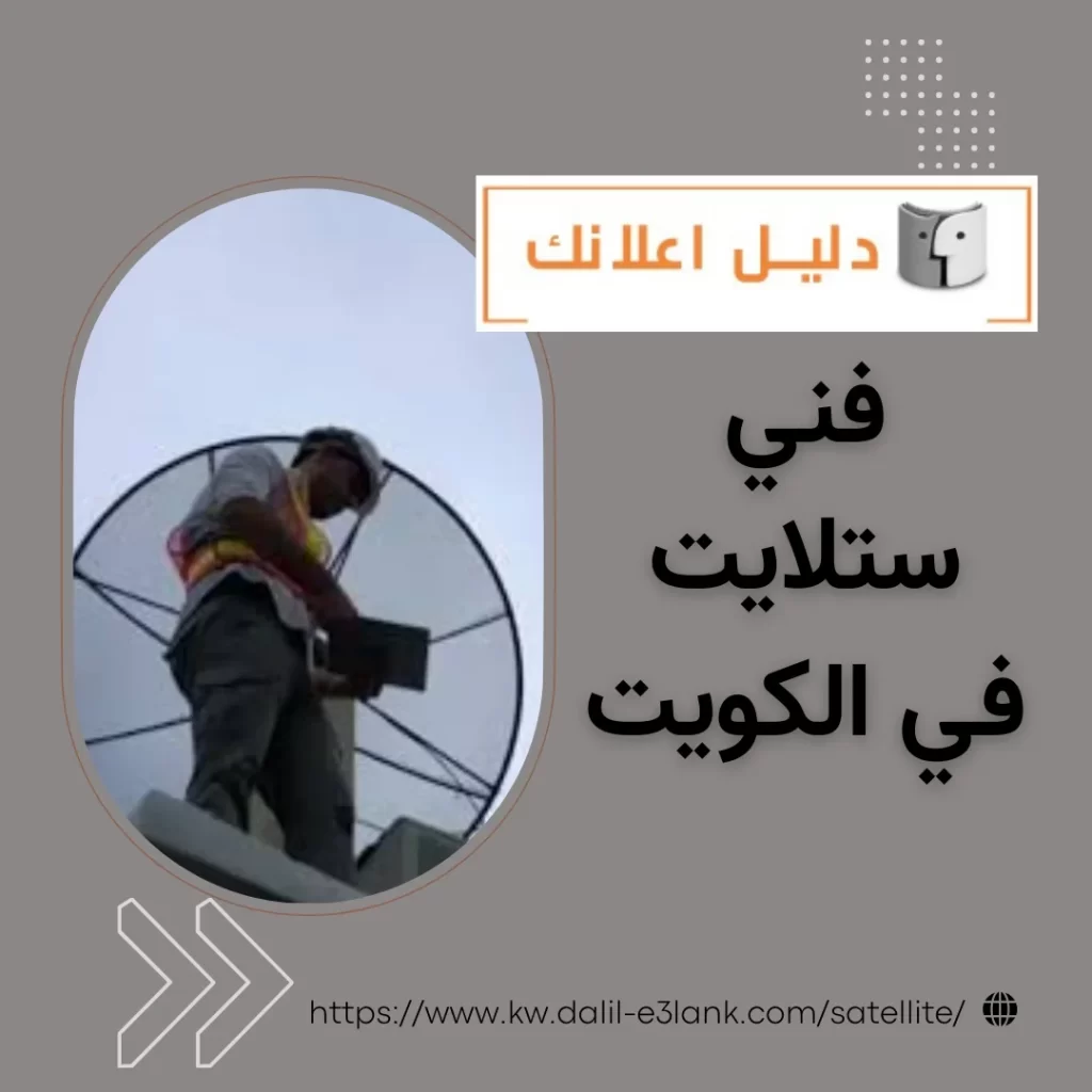 فني ستلايت في الكويت
