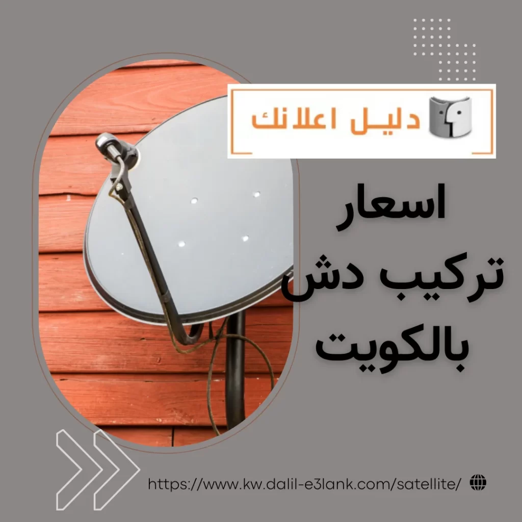 اسعار تركيب دش بالكويت