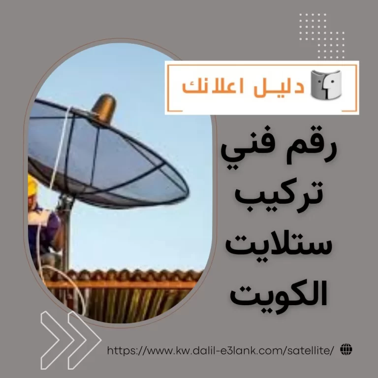 رقم فني تركيب ستلايت الكويت