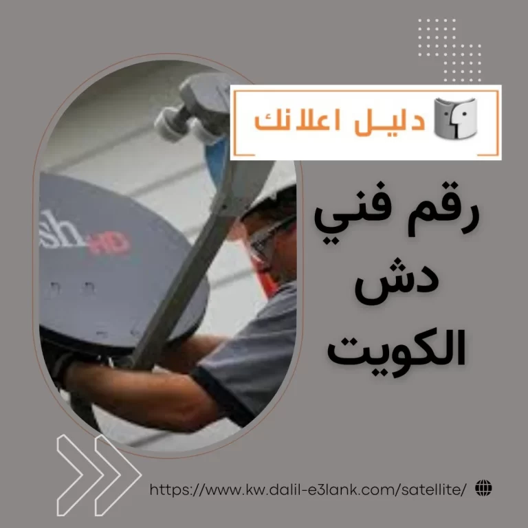 رقم فني دش الكويت