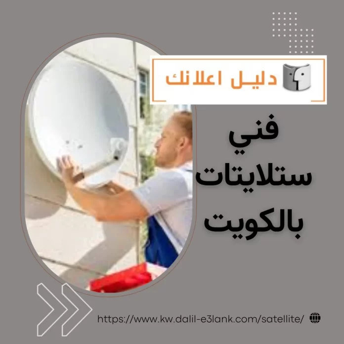فني ستلايتات بالكويت فني ستلايتات بالكويت
