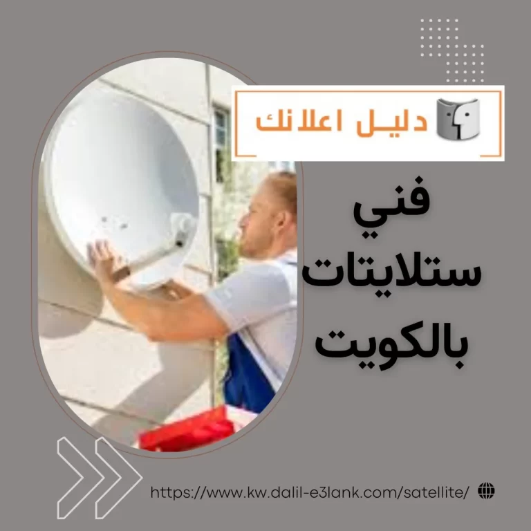 فني ستلايتات بالكويت
