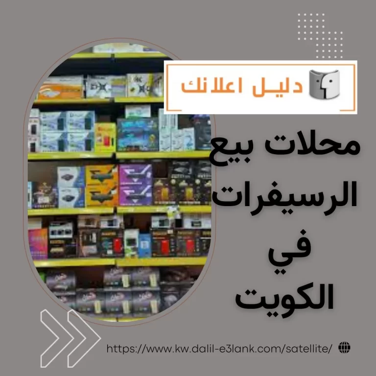 محلات بيع الرسيفرات في الكويت
