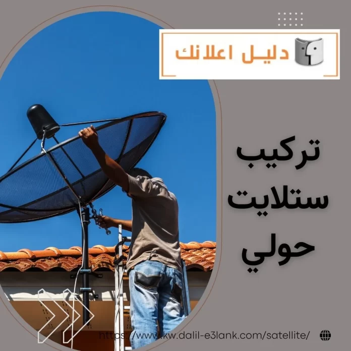 تركيب ستلايت حولي تركيب ستلايت حولي