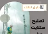 تصليح ستلايت حولي