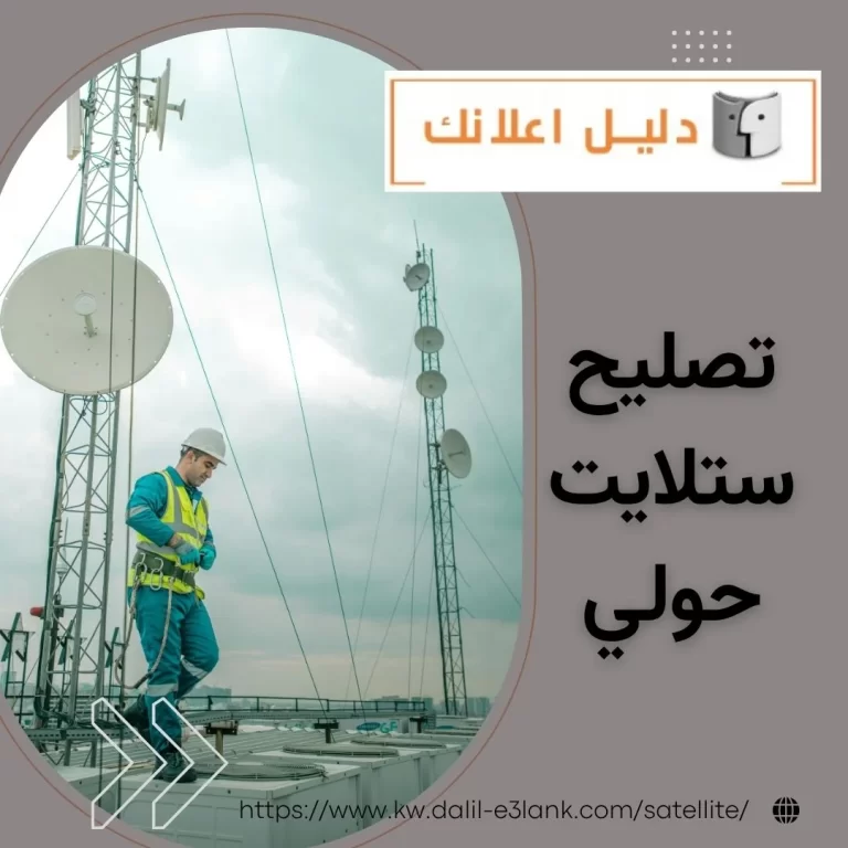تصليح ستلايت حولي