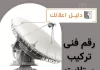 رقم فنى تركيب ستلايت