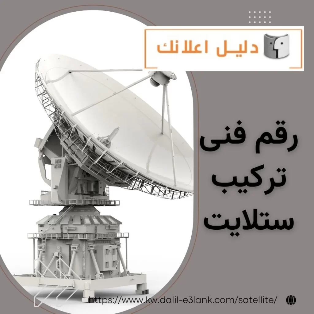 رقم فنى تركيب ستلايت