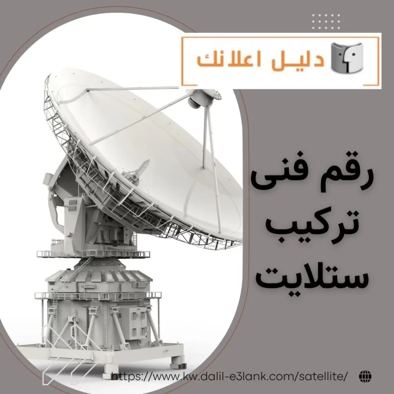 رقم فنى تركيب ستلايت