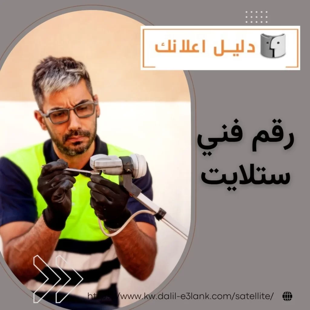 رقم فني ستلايت – دليل اعلانك الكويت