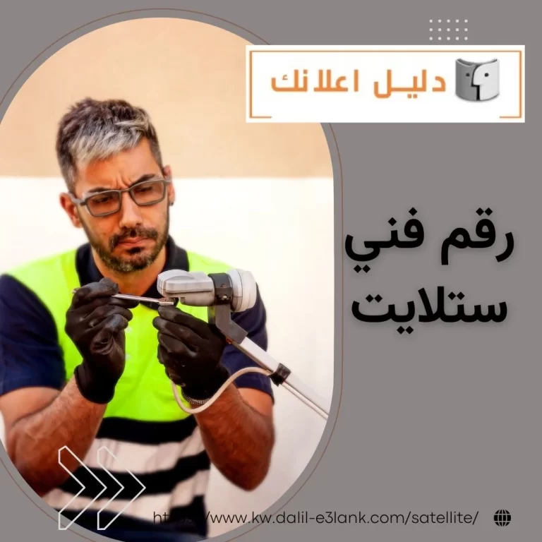 رقم فني ستلايت