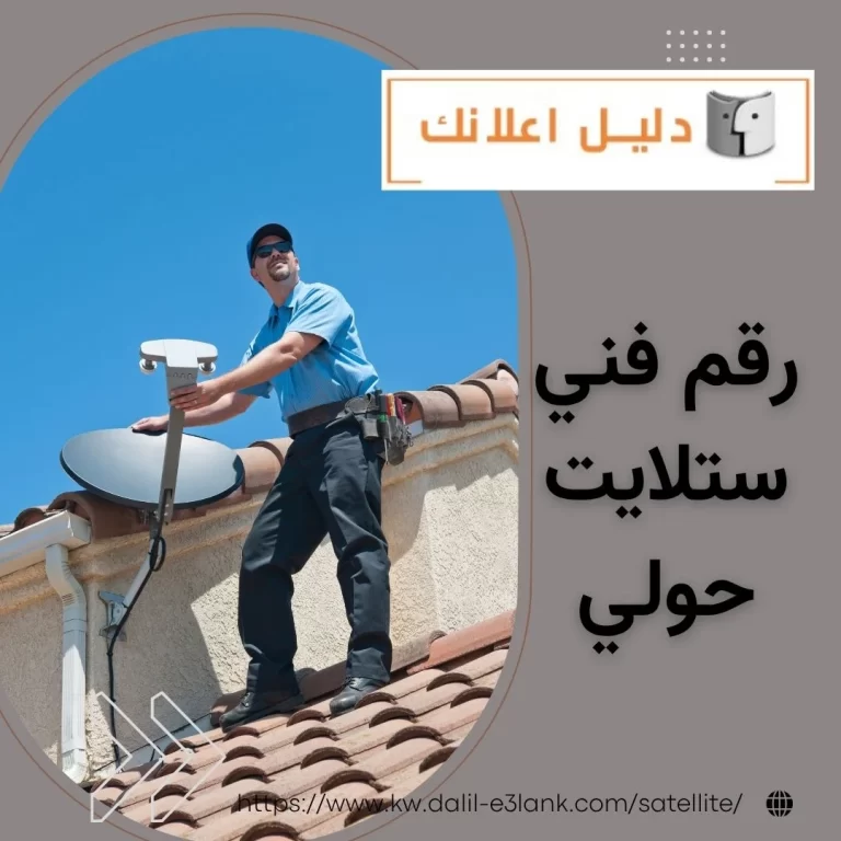 رقم فني ستلايت حولي