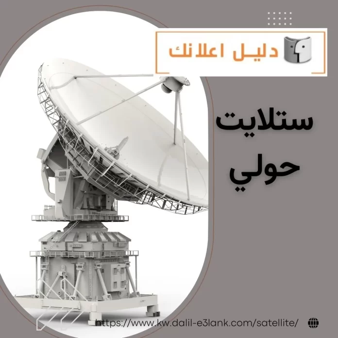 ستلايت حولي