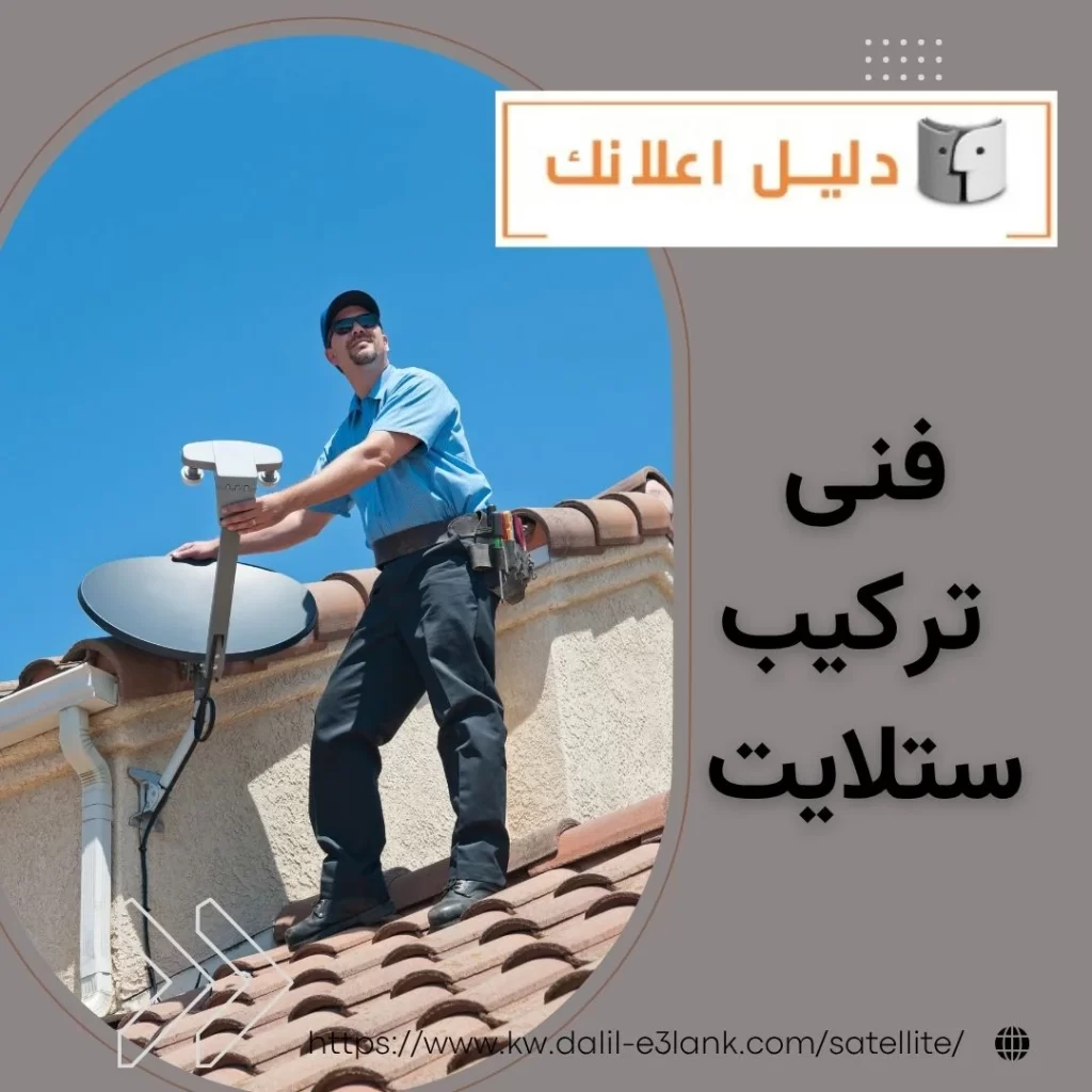 فنى تركيب ستلايت