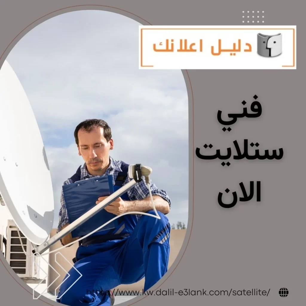 فني ستلايت الآن – دليل اعلانك الكويت