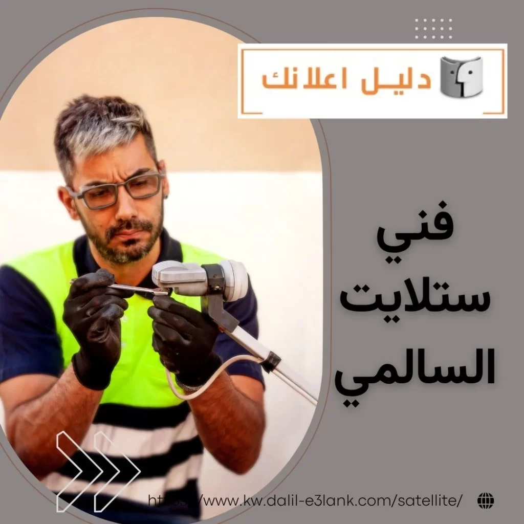  فني ستلايت السالمي – دليل اعلانك الكويت