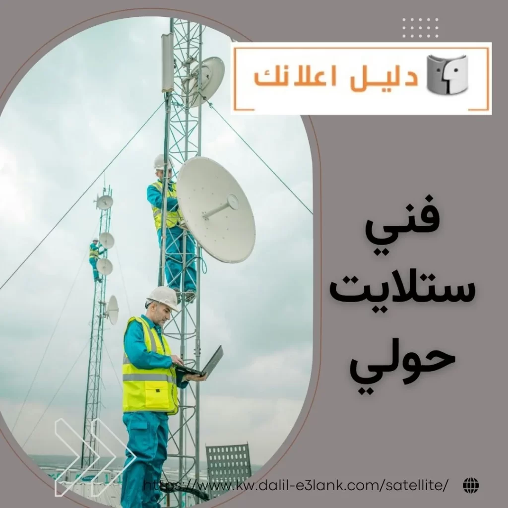 فني ستلايت حولي – دليل اعلانك الكويت