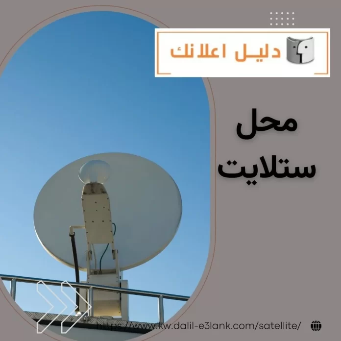 محل ستلايت محل ستلايت