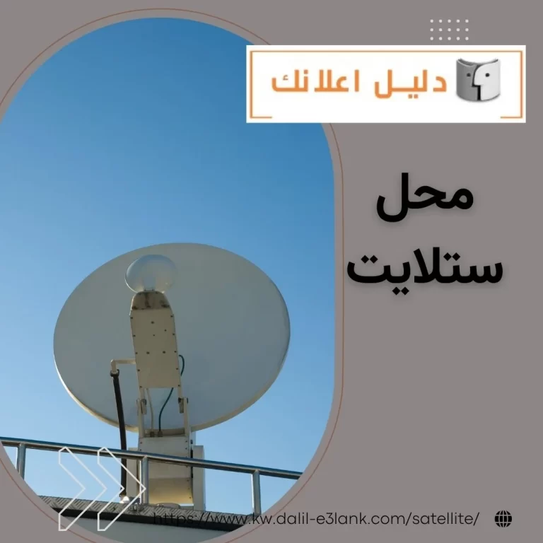 محل ستلايت
