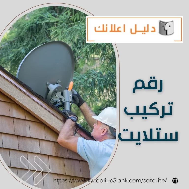 رقم تركيب ستلايت  