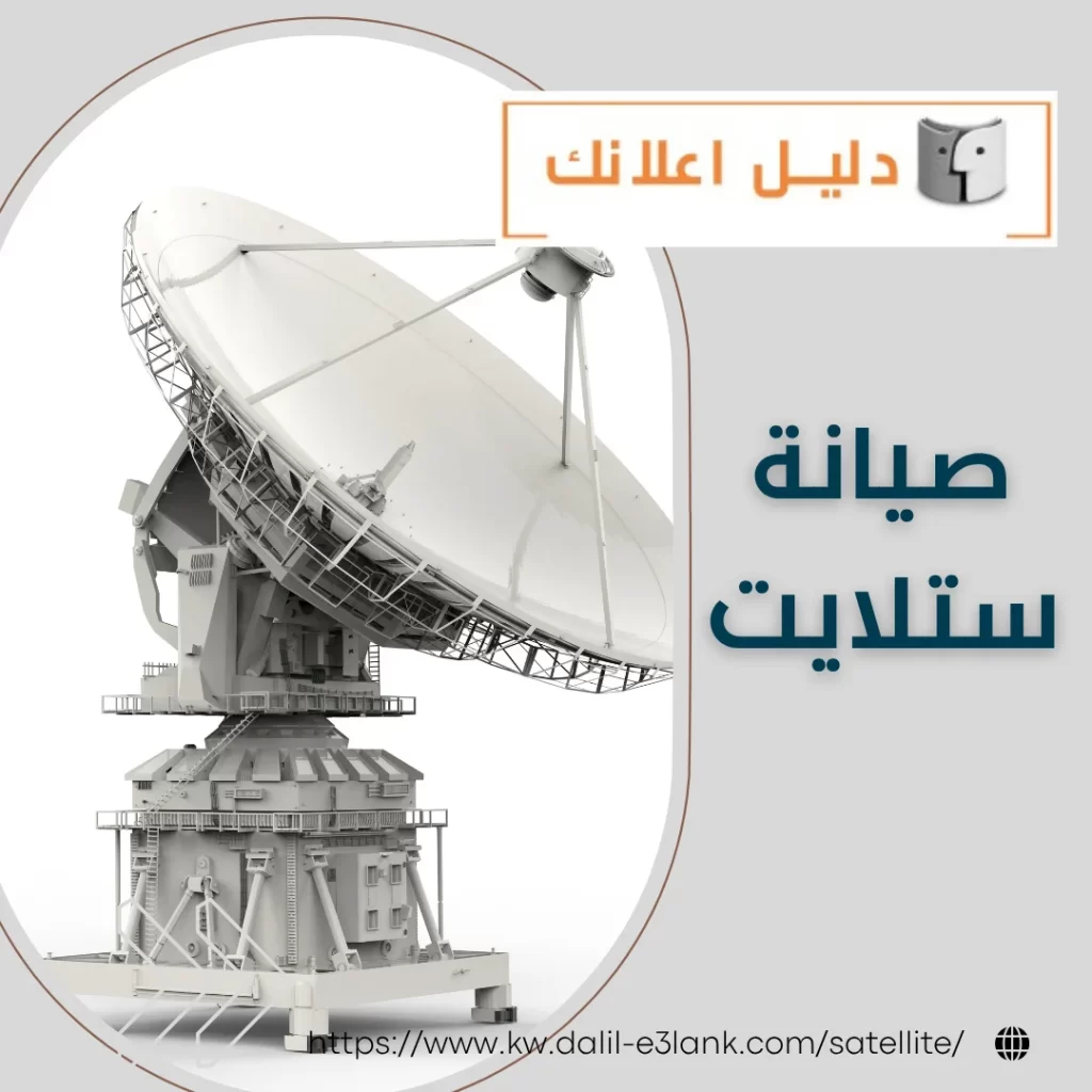 صيانة ستلايت – دليل اعلانك الكويت