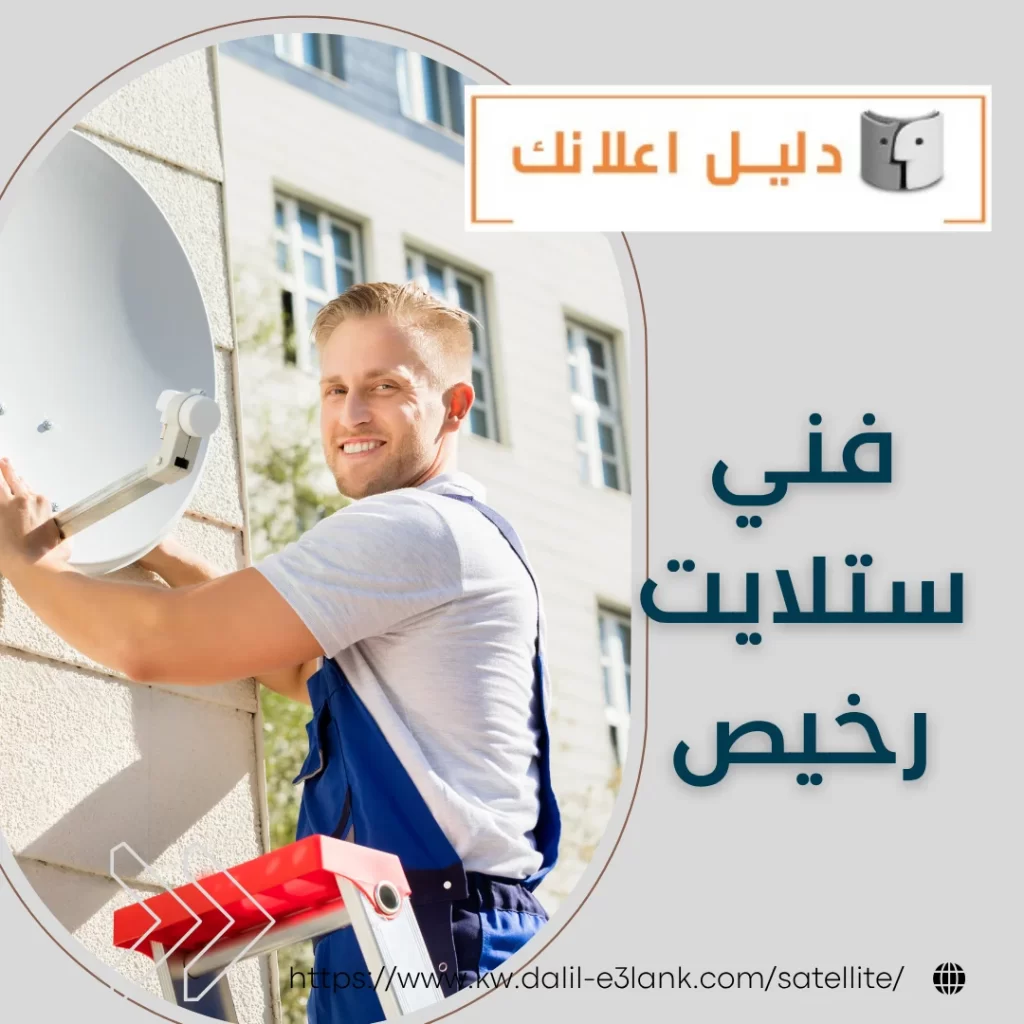 فني ستلايت رخيص – دليل اعلانك الكويت