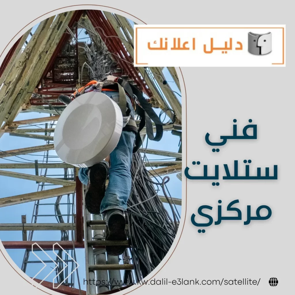 فني ستلايت مركزي – دليل اعلانك الكويت