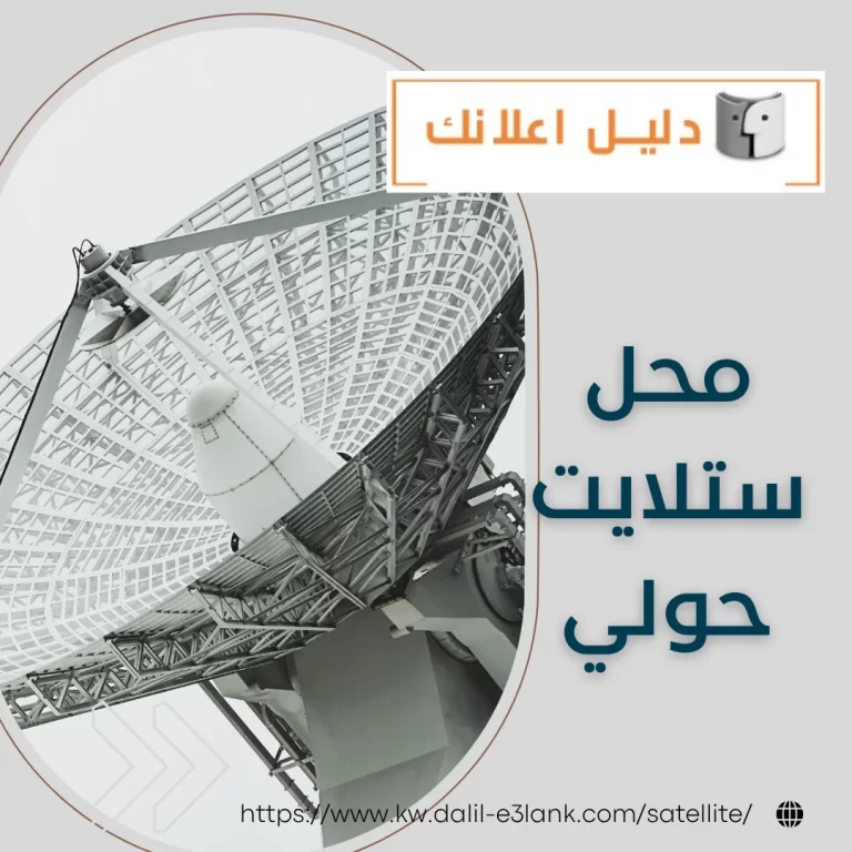 محل ستلايت حولي