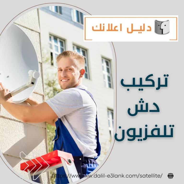 تركيب دش تلفزيون