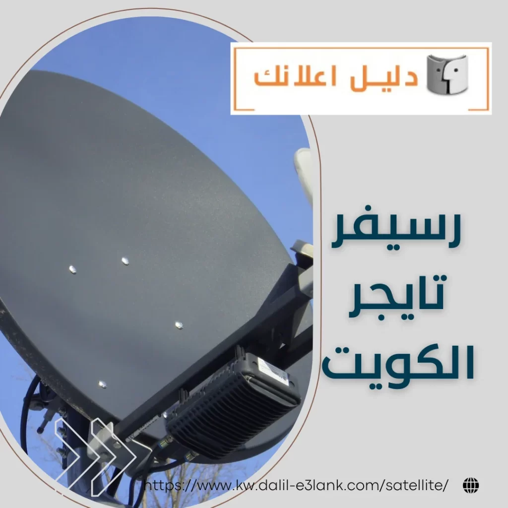 رسيفر تايجر الكويت – دليل اعلانك الكويت