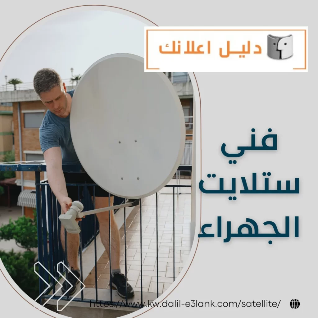 فني ستلايت الجهراء – دليل اعلانك الكويت