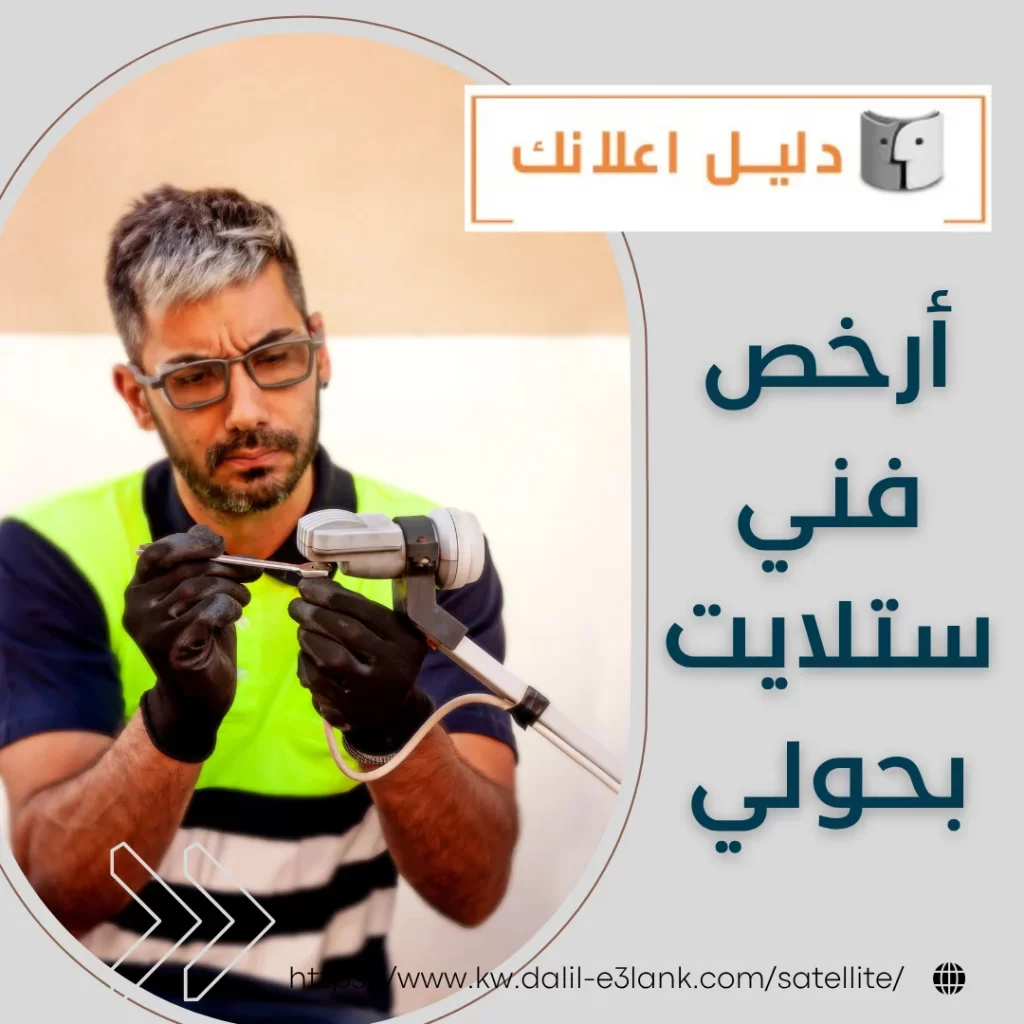 أرخص فني ستلايت بحولي | دليل اعلانك الكويت