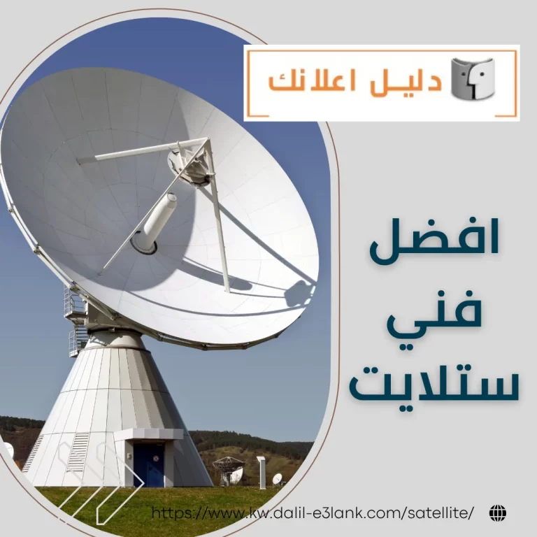 افضل فني ستلايت | دليل اعلانك الكويت